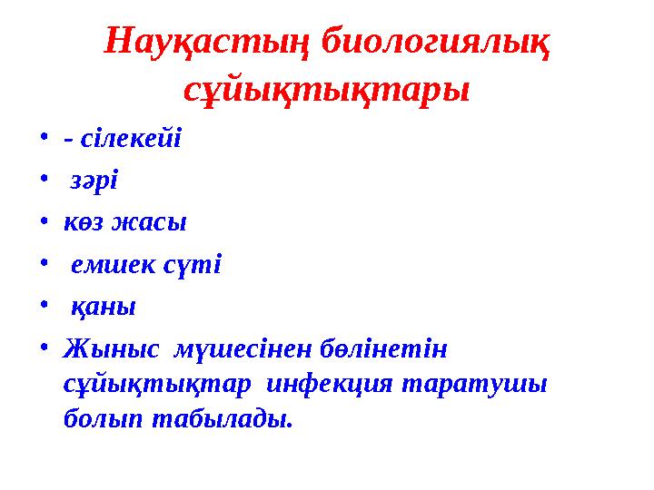 Науқастың биологиялық сұйықтықтары • - сілекейі • зәрі • көз жасы • емшек сүті • қаны • Жыныс мүшесінен бөлінетін сұйы