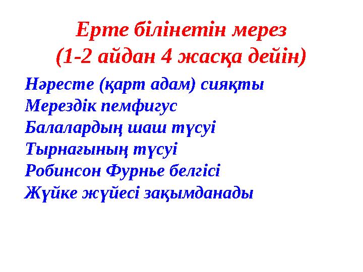 Ерте білінетін мерез (1-2 айдан 4 жасқа дейін) Нәресте (қарт адам) сияқты Мерездік пемфигус Балалардың шаш түсуі Тырнағының түс