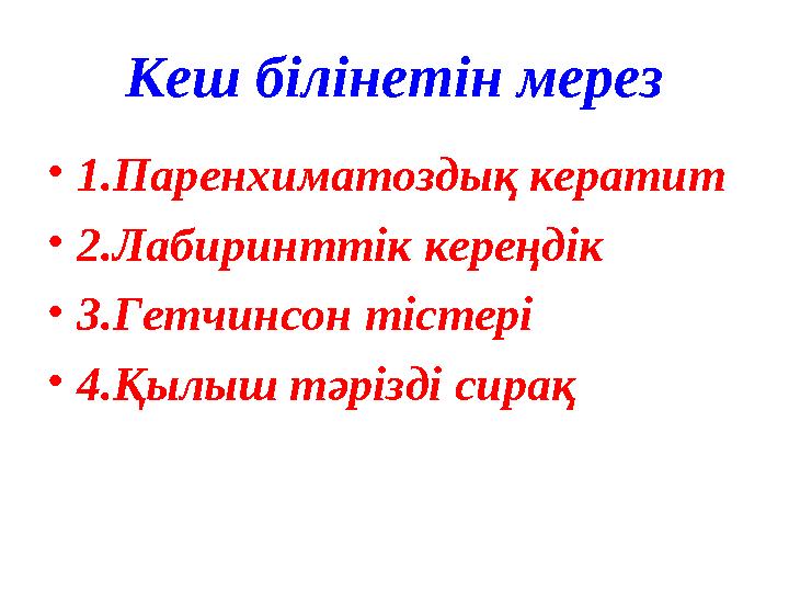 Кеш білінетін мерез • 1.Паренхиматоздық кератит • 2.Лабиринттік кереңдік • 3.Гетчинсон тістері • 4.Қылыш тәрізді сирақ