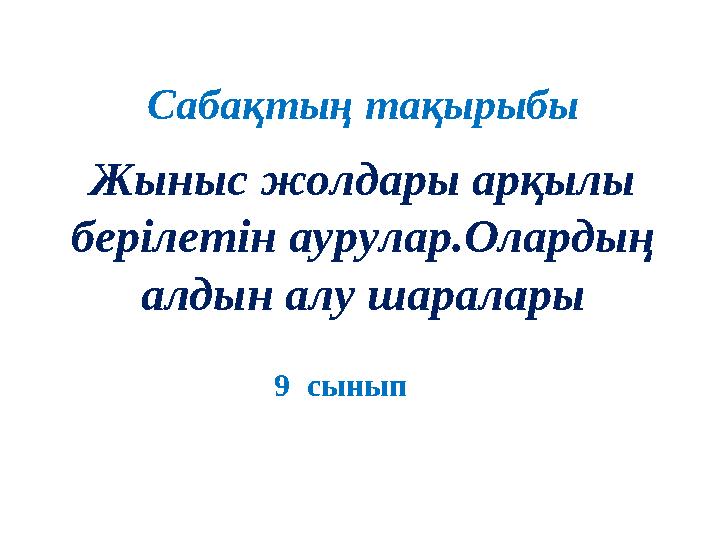 Саба қтың тақырыбы Жыныс жолдары арқылы берілетін аурулар.Олардың алдын алу шаралары 9 сынып