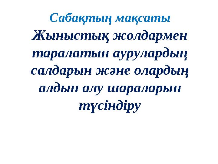 Жыныстық жолдармен таралатын аурулардың салдарын және олардың алдын алу шараларын түсіндіруСаба қтың мақсаты