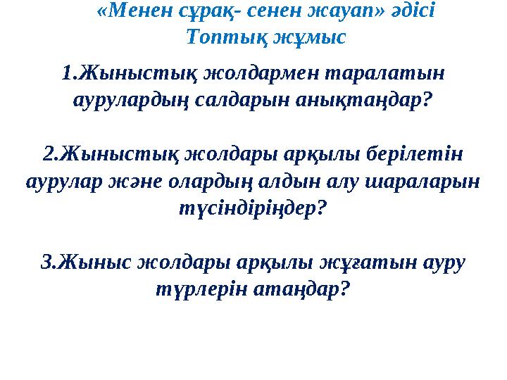 1.Жыныстық жолдармен таралатын аурулардың салдарын анықтаңдар? 2.Жыныстық жолдары арқылы берілетін аурулар және олардың алдын