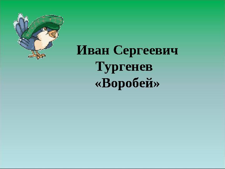 Иван Сергеевич Тургенев «Воробей»