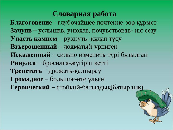 Словарная работа Благоговение - глубочайшее почтение-зор құрмет Зачуяв – услышав, унюхав, почувствовав- иіс сезу Упасть камнем