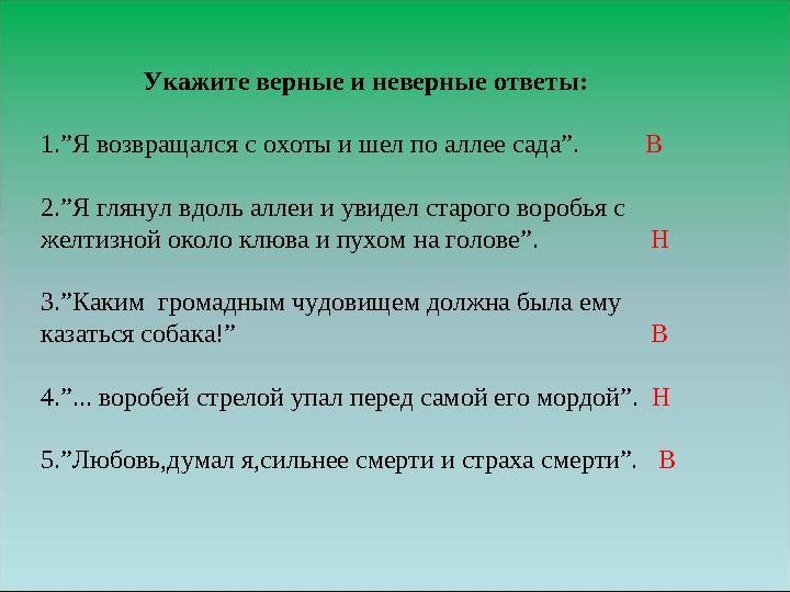 Укажите верные и неверные ответы: 1.”Я возвращался с охоты и шел по аллее сада”. В 2.”Я глянул вдоль аллеи и увид