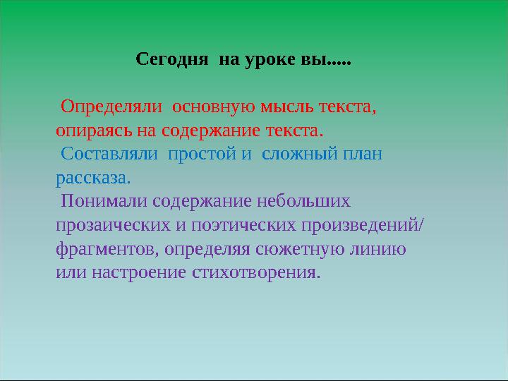 Сегодня на уроке вы..... Определяли основную мысль текста, опираясь на содержание текста. Составляли простой и сложный