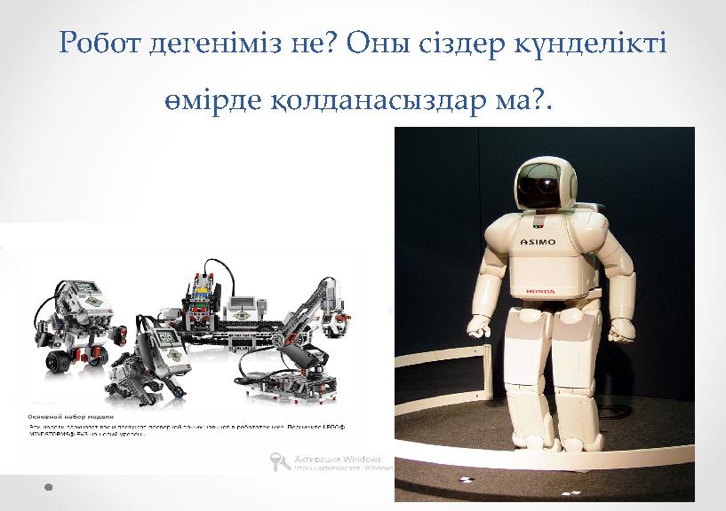 Робот дегеніміз не? Оны сіздер күнделікті өмірде қолданасыздар ма?.