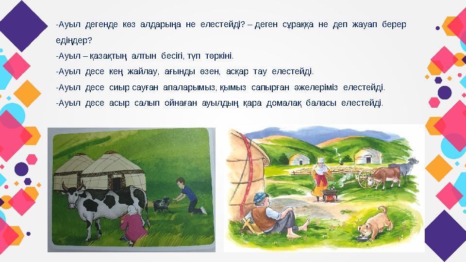 -Ауыл дегенде көз алдарыңа не елестейді? – деген сұраққа не деп жауап берер едіңдер? -Ауыл – қазақтың алтын бесігі