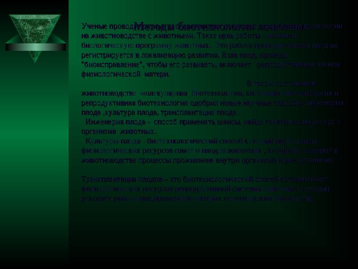 Ученые проводят разные эксперименты с помощью способов биотехнологии Ученые проводят разные эксперименты с помощью способов биот