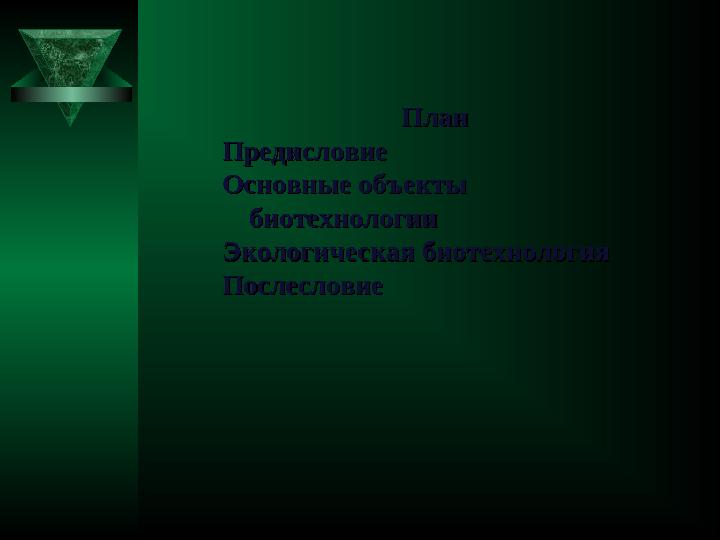 ПланПлан ПредисловиеПредисловие Основные объекты Основные объекты биотехнологиибиотехнологии Экологическая биотехнология Эколог
