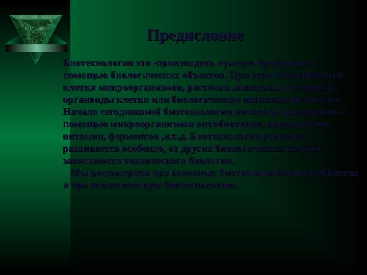 Биотехнология это -производить нужную продукцию с Биотехнология это -производить нужную продукцию с помощью биологических объек