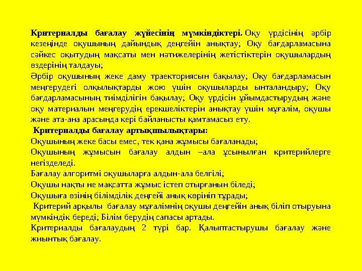 Критериалды бағалау жүйесінің мүмкіндіктері. Оқу үрдісінің әрбір кезеңінде оқушының дайындық деңгейін анықтау;