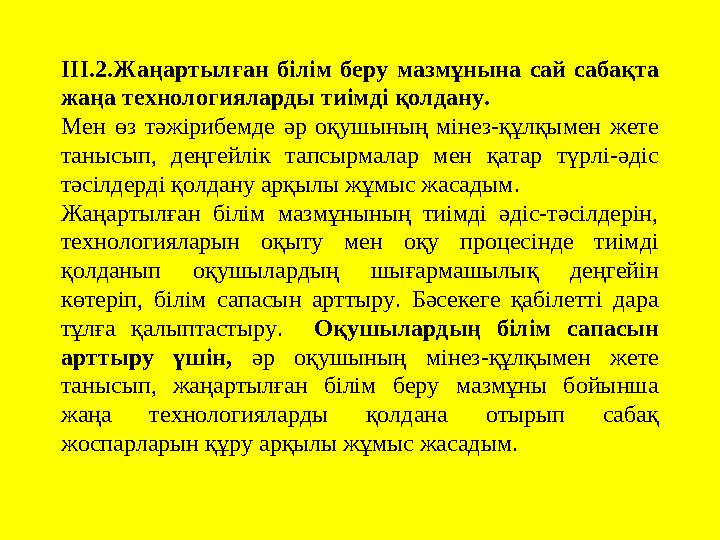 ІІІ.2.Жаңартылған білім беру мазмұнына сай сабақта жаңа технологияларды тиімді қолдану. Мен өз тәжірибемде әр о