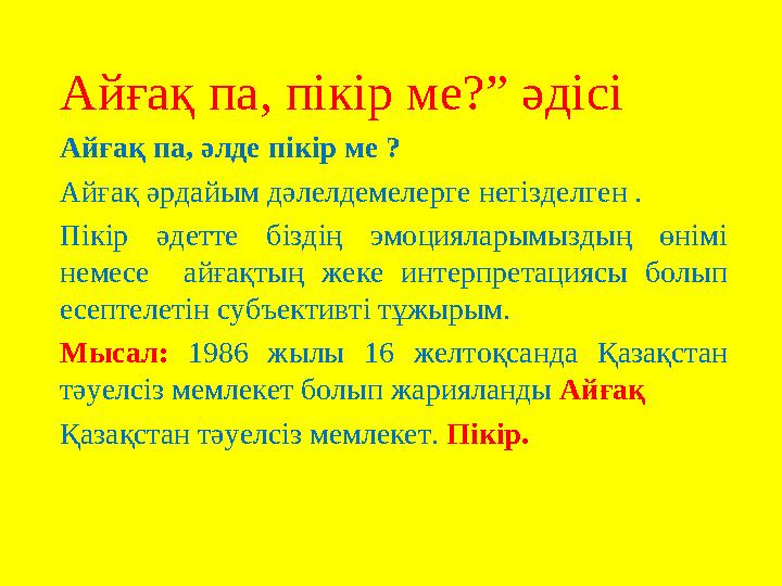 Айғақ па, пікір ме?” әдісі Айғақ па, әлде пікір ме ? Айғақ әрдайым дәлелдемелерге негізделген . Пікір әдетте біздің эмоциялар