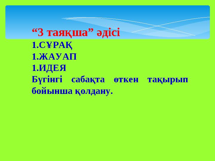 “ 3 таяқша” әдісі 1.СҰРАҚ 1 .ЖАУАП 1 .ИДЕЯ Бүгінгі сабақта өткен тақырып бойынша қолдану.