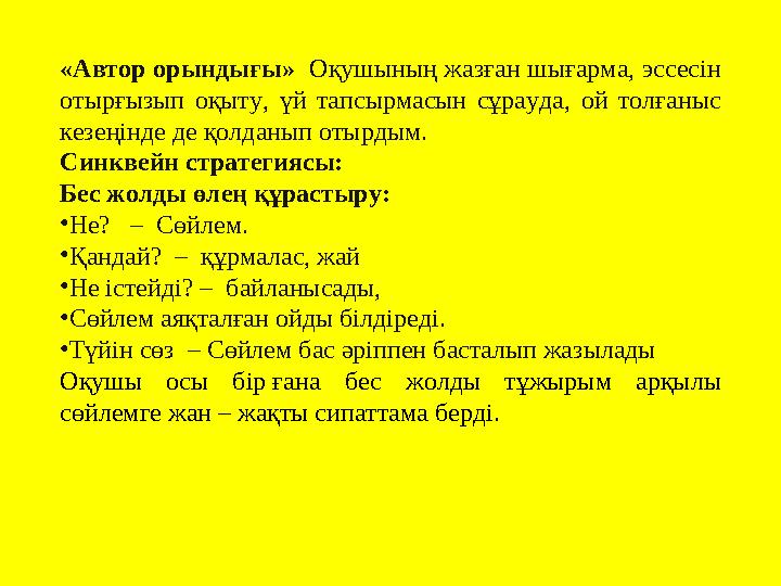 «Автор орындығы» Оқушының жазған шығарма, эссесін отырғызып оқыту, үй тапсырмасын сұрауда, ой толғаныс кезеңін