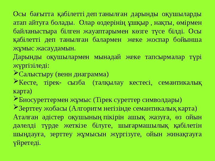 Осы бағытта қабілетті деп танылған дарынды оқушыларды атап айтуға болады. Олар өздерінің ұшқыр , нақты, өмірмен ба