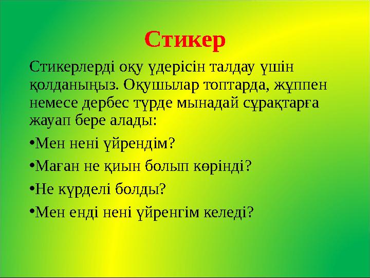 Стикер Стикерлерді оқу үдерісін талдау үшін қолданыңыз . Оқушылар топтарда, жұппен немесе дербес түрде мынадай сұрақтарға жа