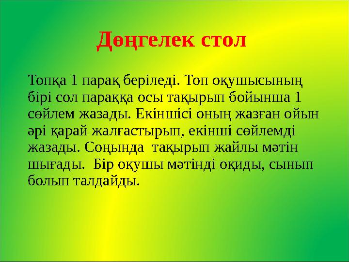 Дөңгелек стол Топқа 1 парақ беріледі. Топ оқушысының бірі сол параққа осы тақырып бойынша 1 сөйлем жазады. Екіншісі оның жазғ