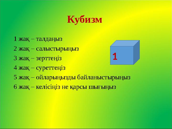 Кубизм 1 жақ – талдаңыз 2 жақ – салыстырыңыз 3 жақ – зерттеңіз 4 жақ – суреттеңіз 5 жақ – ойларыңызды байланыстырыңыз 6 жақ – к