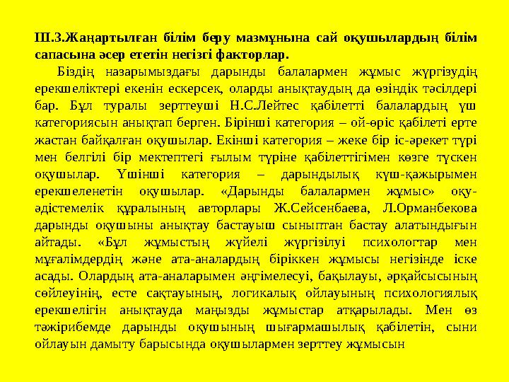 ІІІ.3.Жаңартылған білім беру мазмұнына сай оқушылардың білім сапасына әсер ететін негізгі факторлар. Біздің на