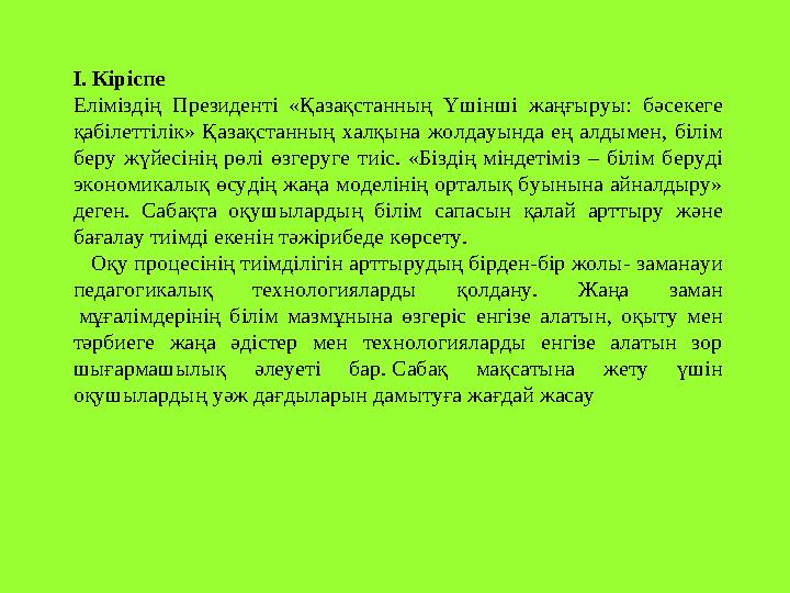 І. Кіріспе Еліміздің Президенті «Қазақстанның Үшінші жаңғыруы: бәсекеге қабілеттілік» Қазақстанның халқына жолдауында