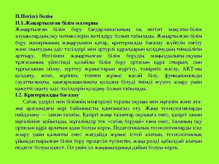 ІІ.Негізгі бөлім ІІ.1.Жаңартылған білім мазмұны Жаңартылған білім беру бағдарламасының ең негізгі мақсаты-білім алушылард