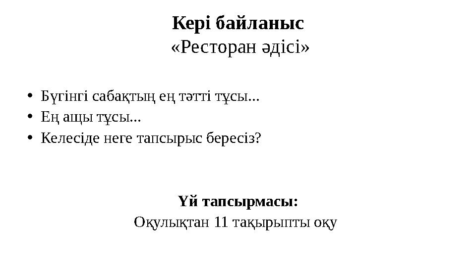 Кері байланыс «Ресторан әдісі» • Бүгінгі сабақтың ең тәтті тұсы... • Ең ащы тұсы... • Келесіде неге тапсырыс бересіз? Үй тапсыр