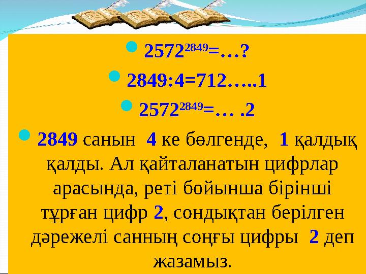  2572 2849 =…?  2849 : 4 = 712 ….. 1  2572 2849 =… .2  2849 санын 4 ке бөлгенде, 1 қалдық қалды. Ал қайталанатын ци