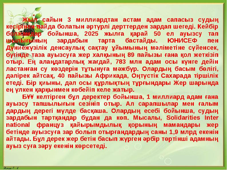 Жыл сайын 3 миллиардтан астам адам сапасыз судың кесiрiнен пайда болатын әртүрлі дерттерден зардап шегедi. Кейбір болжа