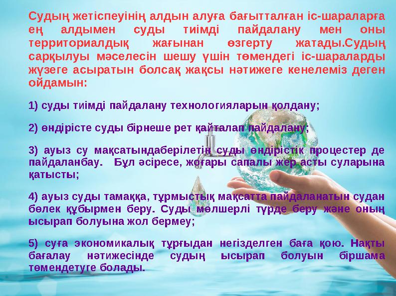 Судың жетіспеуінің алдын алуға бағытталған іс-шараларға ең алдымен суды тиімді пайдалану мен оны территориалдық жа