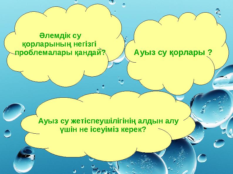 Әлемдік су қорларының негізгі проблемалары қандай? Ауыз су қорлары ? Ауыз су жетіспеушілігінің алдын алу үшін не іс