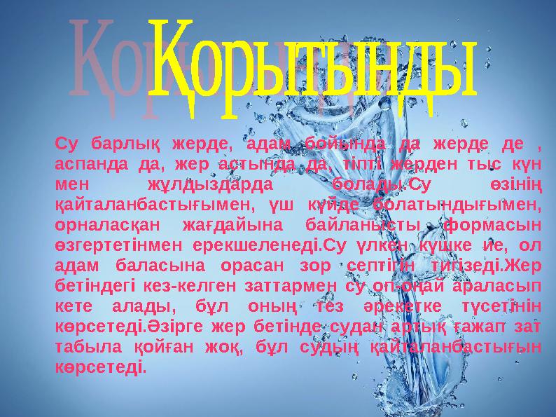 Су барлық жерде, адам бойында да жерде де , аспанда да, жер астында да, тіпті жерден тыс күн мен жұлдыздарда