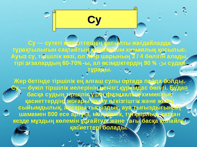 СуСу Су — сутегі мен оттегінің қалыпты жағдайларда тұрақтылығын сақтайтын қарапайым химиялық қосылыс. Ауыз су, тіршілік көзі