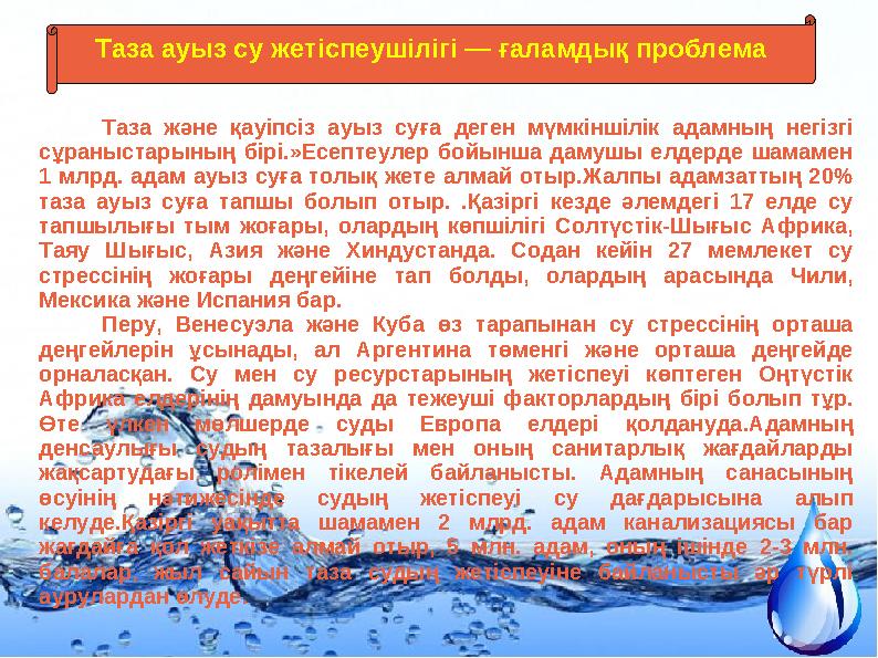 Таза ауыз су жетіспеушілігі — ғаламдық проблема Таза және қауіпсіз ауыз суға деген мүмкіншілік адамның негізгі сұраныст