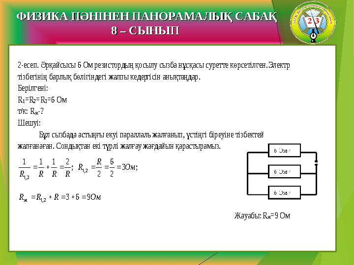 2-есеп. Әрқайсысы 6 Ом резистордың қосылу сызба нұсқасы суретте көрсетілген. Электр тізбегінің барлық бөлігіндегі жалпы кедер