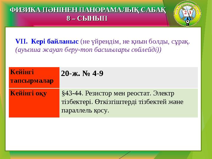 VI І. Кері байланыс (не үйрендім, не қиын болды, сұрақ. (ауызша жауап беру-топ басшылары сөйлейді)) Кейінгі тапсырмалар