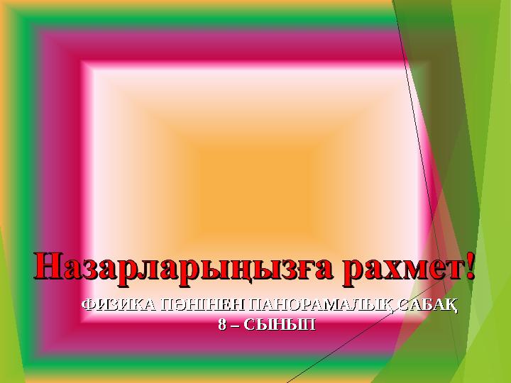 ФИЗИКА ПӘНІНЕН ПАНОРАМАЛЫҚ САБАҚФИЗИКА ПӘНІНЕН ПАНОРАМАЛЫҚ САБАҚ 8 – СЫНЫП 8 – СЫНЫП