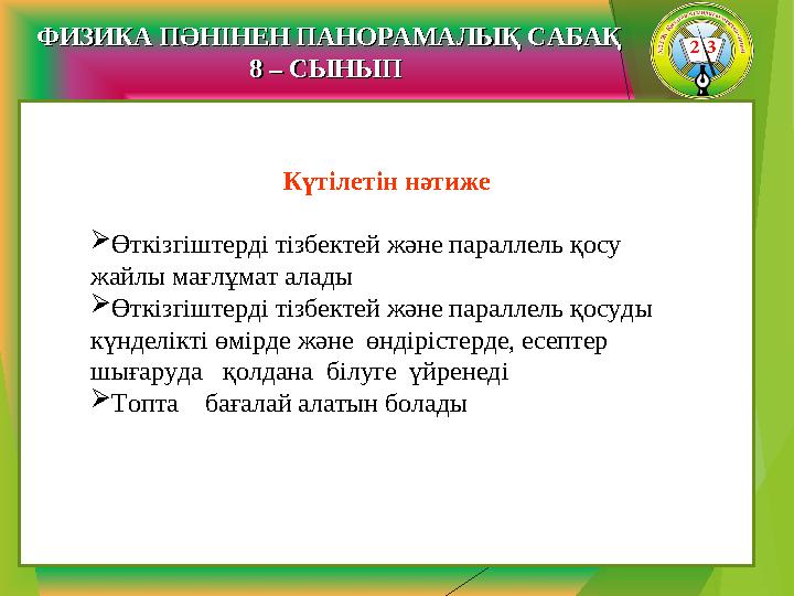 Күтілетін нәтиже  Өткізгіштерді тізбектей және параллель қосу жайлы мағлұмат алады  Өткізгіштерді тізбектей және параллель қ