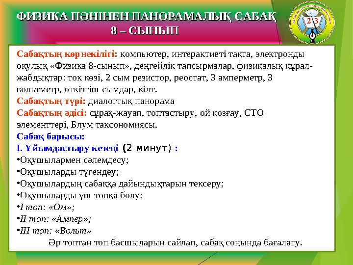 Сабақтың көрнекілігі: компьютер, интерактивті тақта, электронды оқулық «Физика 8-сынып», деңгейлік тапсырмалар, физикалық құра