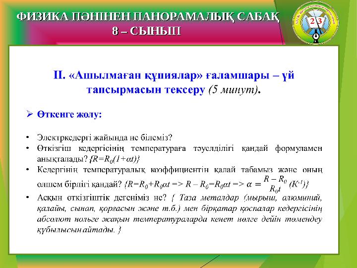 ФИЗИКА ПӘНІНЕН ПАНОРАМАЛЫҚ САБАҚФИЗИКА ПӘНІНЕН ПАНОРАМАЛЫҚ САБАҚ 8 – СЫНЫП 8 – СЫНЫП