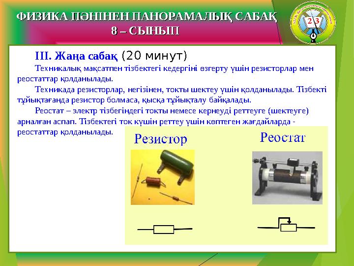 ФИЗИКА ПӘНІНЕН ПАНОРАМАЛЫҚ САБАҚФИЗИКА ПӘНІНЕН ПАНОРАМАЛЫҚ САБАҚ 8 – СЫНЫП 8 – СЫНЫП ІІІ. Жаңа сабақ (20 минут) Техникалық ма