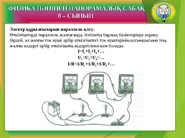 ФИЗИКА ПӘНІНЕН ПАНОРАМАЛЫҚ САБАҚФИЗИКА ПӘНІНЕН ПАНОРАМАЛЫҚ САБАҚ 8 – СЫНЫП 8 – СЫНЫП Электр құрылғыларын параллель қосу. Өткізг