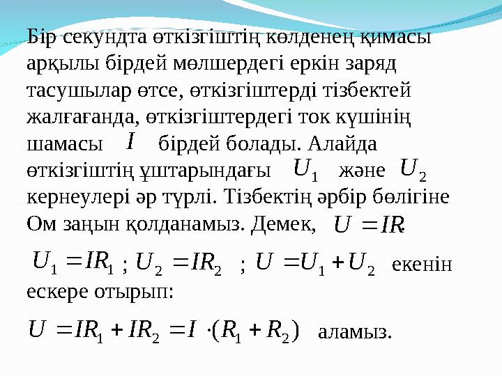 Бір секундта өткізгіштің көлденең қимасы арқылы бірдей мөлшердегі еркін заряд тасушылар өтсе, өткізгіштерді тізбектей жалғаға