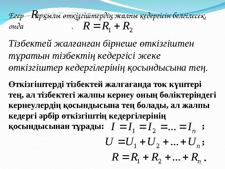 Егер арқылы өткізгіштердің жалпы кедергісін белгілесек, онда . Тізбектей жалғанған бірнеше өткізгі