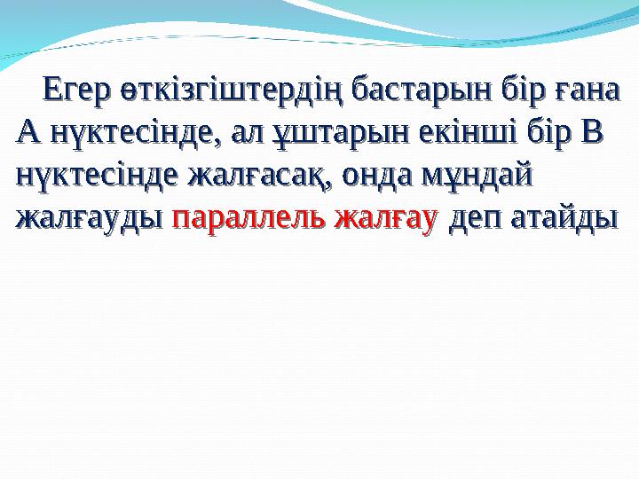 Егер өткізгіштердің бастарын бір ғана А нүктесінде, ал ұштарын екінші бір В нүктесінде жалғасақ, онда мұндай жалғауды па