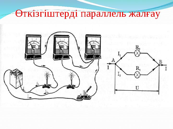 Өткізгіштерді параллель жалғау