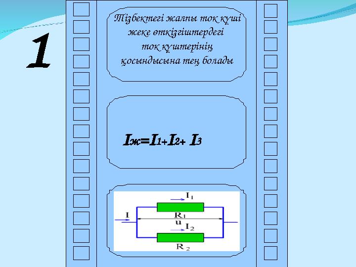 1 Тізбектегі жалпы ток күші жеке өткізгіштердегі ток күштерінің қосындысына тең болады I ж =I 1 + I 2 + I 3