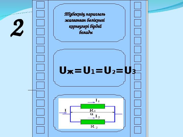 2 U ж =U 1 =U 2 =U 3Тізбектің параллель жалғанған бөліктегі кернеулері бірдей болады