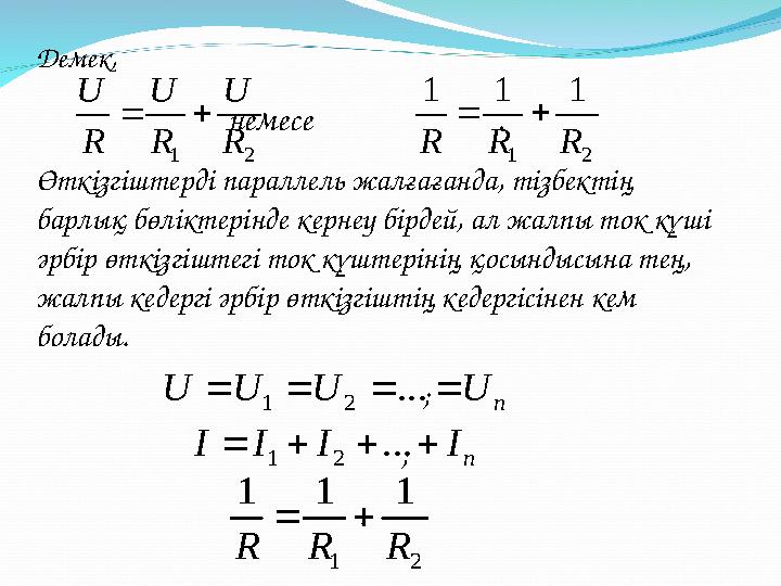 Демек, немесе . Өткізгіштерді параллель жалғағанда, тізбектің барлық бөлікте